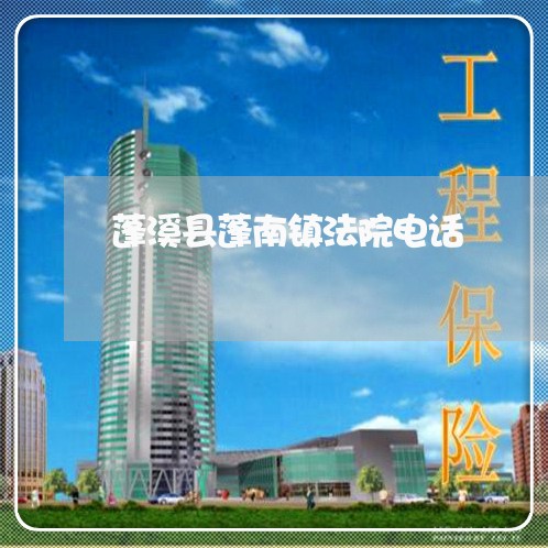 蓬溪县蓬南镇法院电话 蓬溪县蓬南镇法院电话