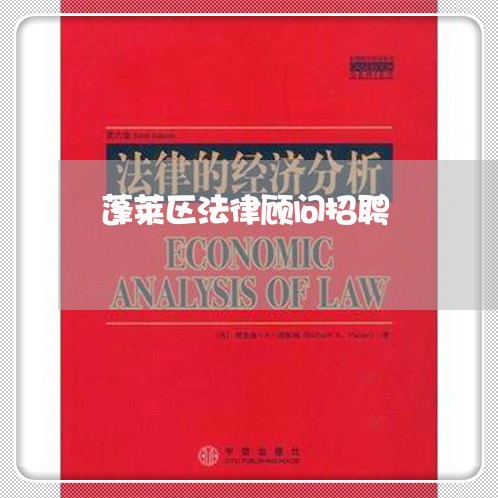 蓬莱区法律顾问招聘/2023061715148 蓬莱区法律顾问招聘/2023061715148