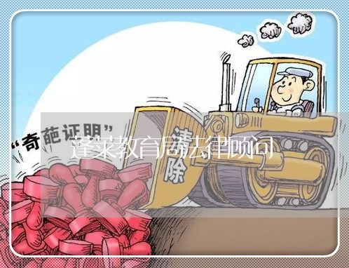 蓬莱教育局法律顾问