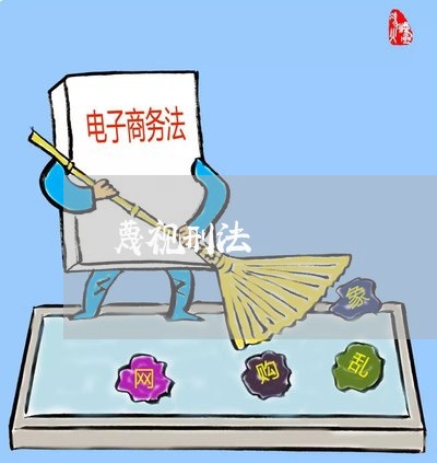 蔑视刑法