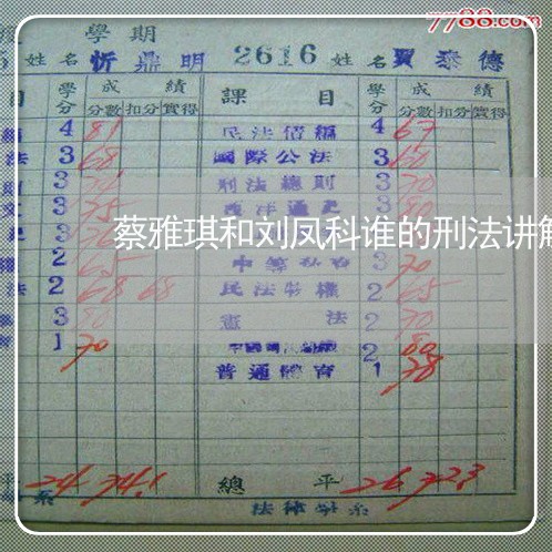 蔡雅琪和刘凤科谁的刑法讲解的好 蔡雅琪和刘凤科谁的刑法讲解的好