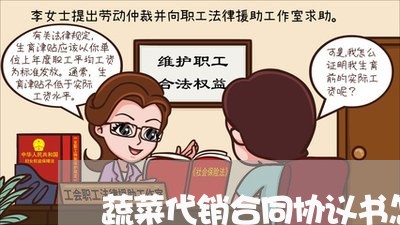蔬菜代销合同协议书怎么写/2023030474925