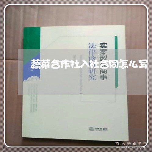 蔬菜合作社入社合同怎么写/2023041386158