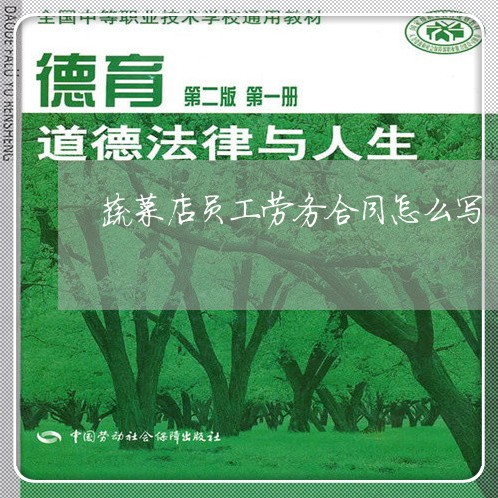 蔬菜店员工劳务合同怎么写/2023041368462