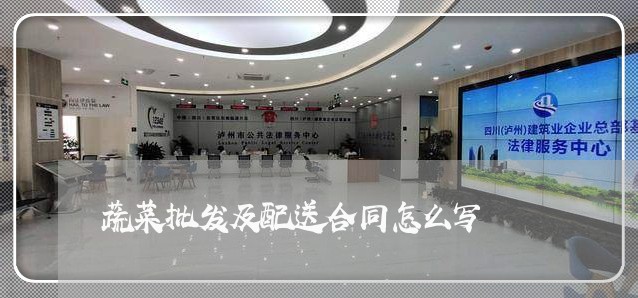蔬菜批发及配送合同怎么写/2023040252526