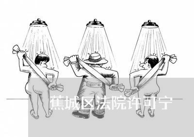 蕉城区法院许可宁 蕉城区法院许可宁