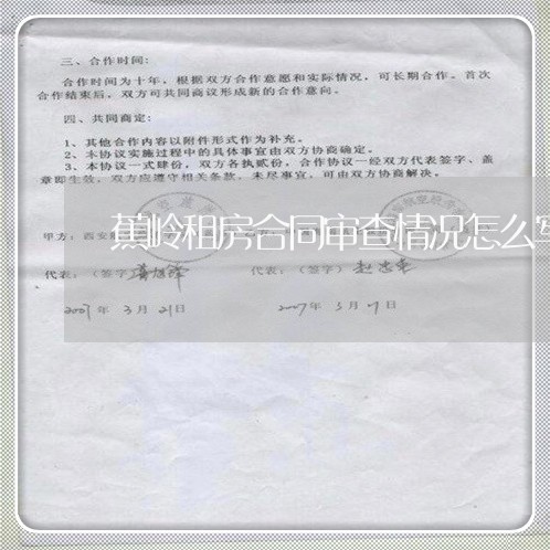 蕉岭租房合同审查情况怎么写/2023011779694 蕉岭租房合同审查情况怎么写/2023011779694
