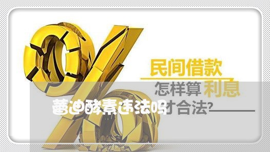 蕾迪酵素违法吗 蕾迪酵素违法吗
