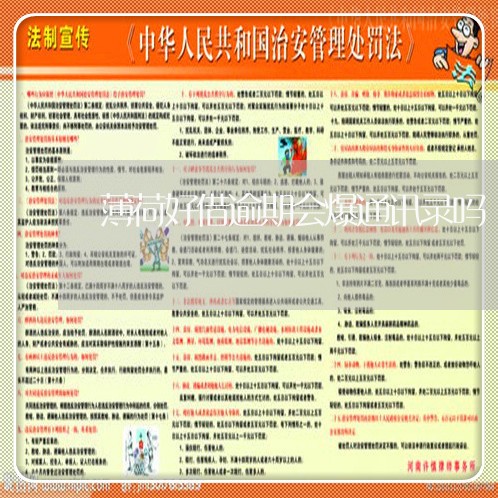 薄荷好借逾期会爆通讯录吗 薄荷好借逾期会爆通讯录吗