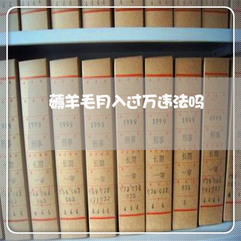 薅羊毛月入过万违法吗 薅羊毛月入过万违法吗