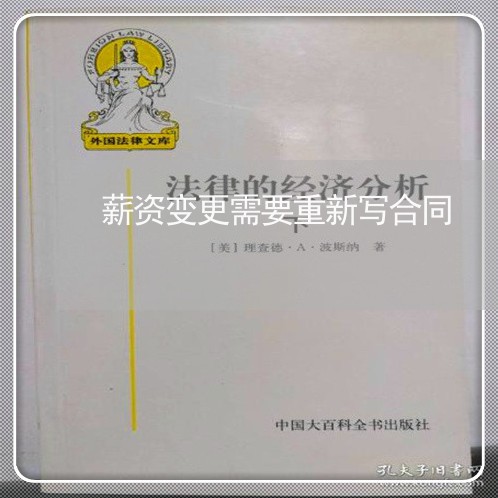 薪资变更需要重新写合同/2023022779424