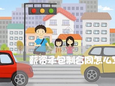薪资承包制合同怎么写/2023011703616 薪资承包制合同怎么写/2023011703616