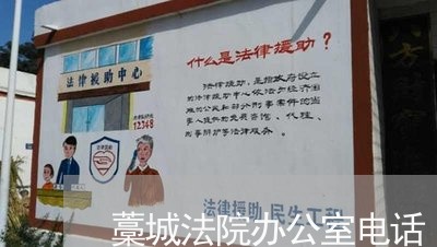 藁城法院办公室电话 藁城法院办公室电话