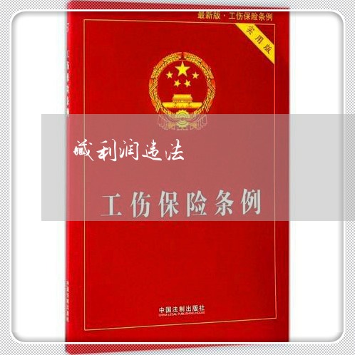 藏利润违法 藏利润违法