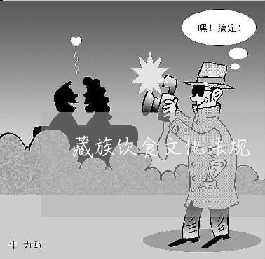 藏族饮食文化法规