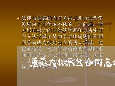 蘑菇大棚承包合同怎么写/2023041649584