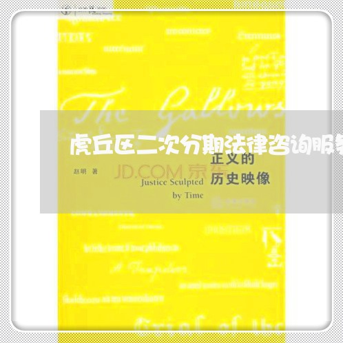 虎丘区二次分期法律咨询服务费用