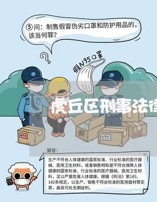 虎丘区刑事法律咨询常见问题