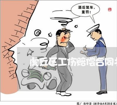 虎丘区工伤赔偿合同书怎么写/2023060691827 虎丘区工伤赔偿合同书怎么写/2023060691827