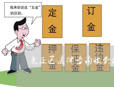 虎丘区法律咨询收费标准 虎丘区法律咨询收费标准