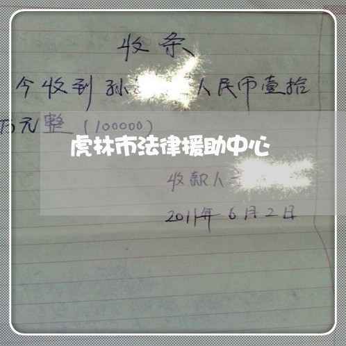 虎林市法律援助中心 虎林市法律援助中心