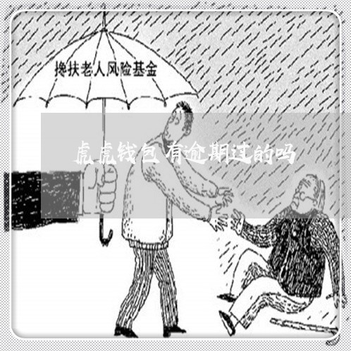 虎虎钱包有逾期过的吗