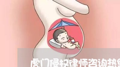 虎门侵权律师咨询热线/2023042485129