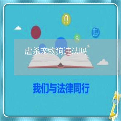 虐杀宠物狗违法吗 虐杀宠物狗违法吗
