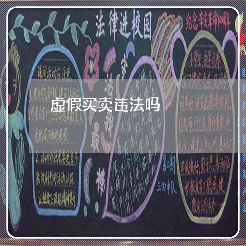 虚假买卖违法吗 虚假买卖违法吗