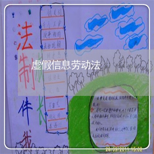 虚假信息劳动法 虚假信息劳动法