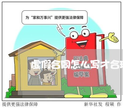 虚假合同怎么写才合理/2023011626474 虚假合同怎么写才合理/2023011626474