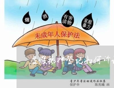 虚假抵押登记如何诉讼 虚假抵押登记如何诉讼
