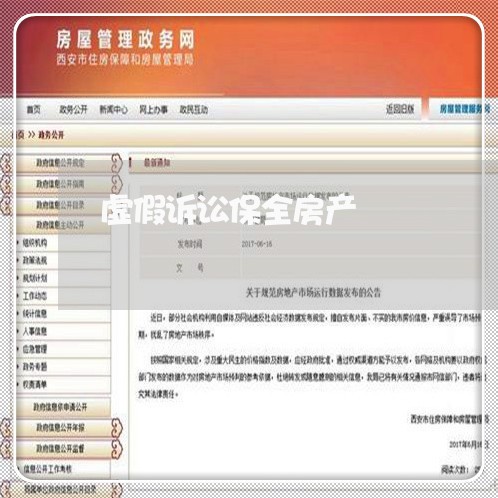 虚假诉讼保全房产 虚假诉讼保全房产