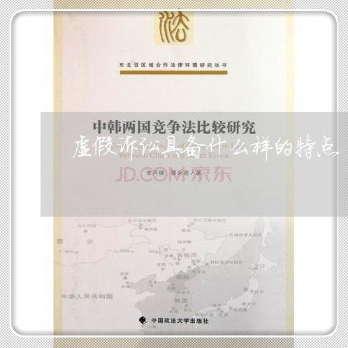 虚假诉讼具备什么样的特点