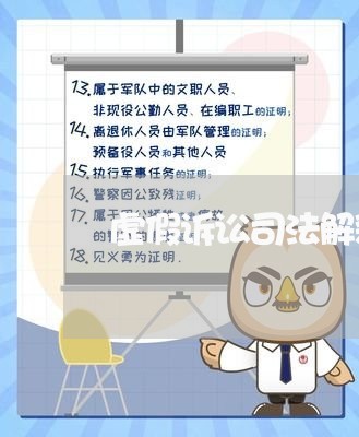 虚假诉讼司法解释的理解与适用 虚假诉讼司法解释的理解与适用