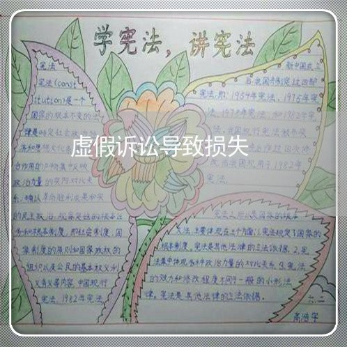 虚假诉讼导致损失