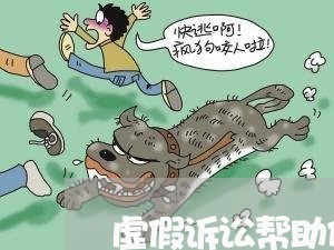 虚假诉讼帮助伪造证据罪 虚假诉讼帮助伪造证据罪