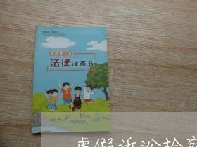 虚假诉讼检察监督规则