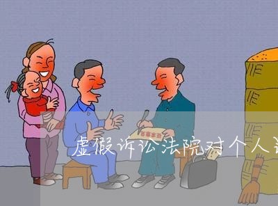 虚假诉讼法院对个人罚款多少 虚假诉讼法院对个人罚款多少