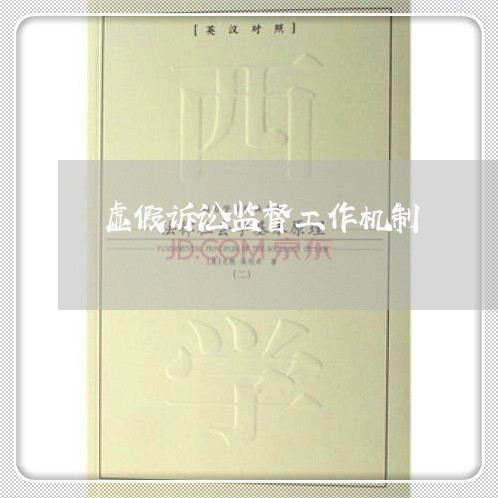 虚假诉讼监督工作机制 虚假诉讼监督工作机制