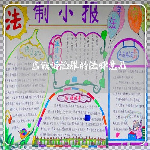 虚假诉讼罪的法律意见
