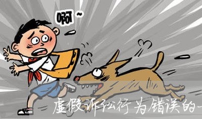 虚假诉讼行为错误的一项 虚假诉讼行为错误的一项