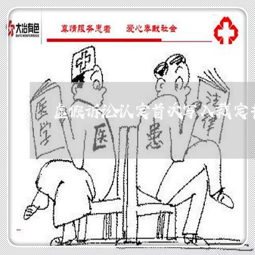 虚假诉讼认定首次写入裁定书 虚假诉讼认定首次写入裁定书