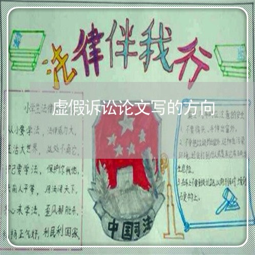 虚假诉讼论文写的方向 虚假诉讼论文写的方向