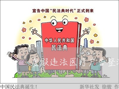 虚假违法医疗广告整治方案 虚假违法医疗广告整治方案