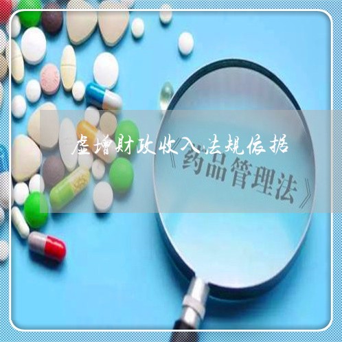 虚增财政收入法规依据 虚增财政收入法规依据