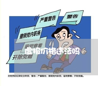 虚报价格违法吗