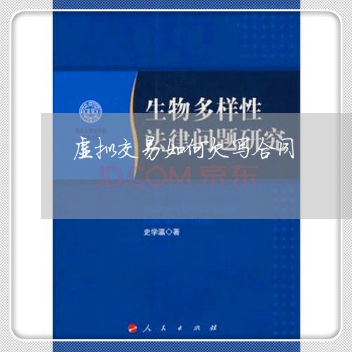 虚拟交易如何欠写合同/2023041130490 虚拟交易如何欠写合同/2023041130490