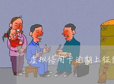 虚拟信用卡逾期上征信吗 虚拟信用卡逾期上征信吗