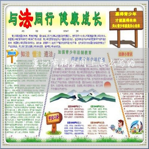 虚拟商铺合同上怎么写的/2023041153582